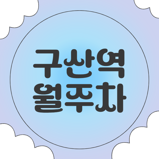 구산역 월주차 / 구산역 2번출구 도보4분, 지정석, 단일주차장, 편하게 주차하세요. 대표 이미지
