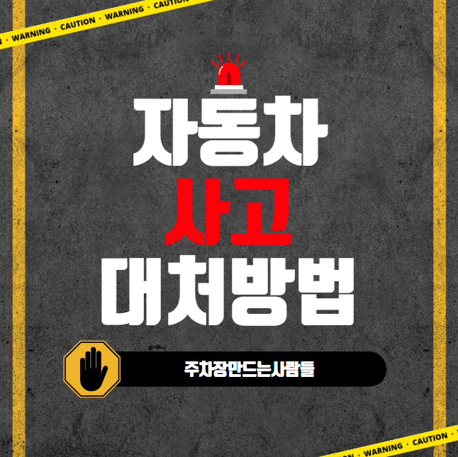 자동차 사고 대처 방법 대표 이미지