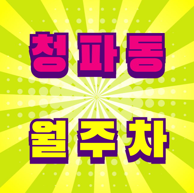 청파동 월주차 / 지정석, 단일주차장, 지정석으로 편하게 주차하세요. 대표 이미지