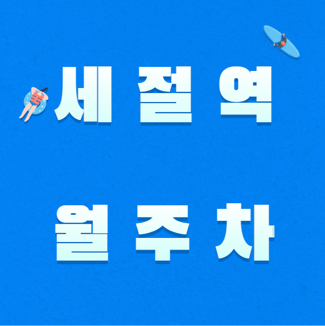 세절역 월주차 / 세절역 3번출구 도보3분, 역세권, 인근 최저가! 대표 이미지