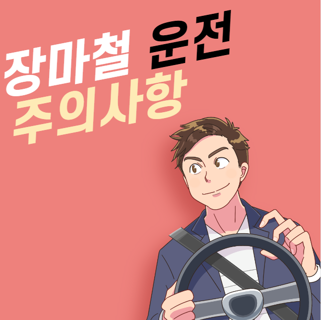 장마철 운전 주의사항 대표 이미지