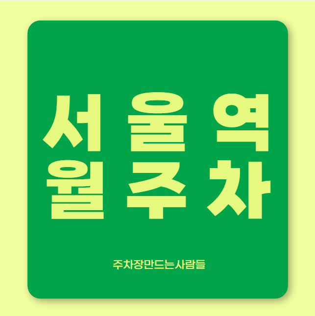 서울역 월주차 / 서울역 1번출구 도보5분, 인근 마지막 단일주차장 대표 이미지