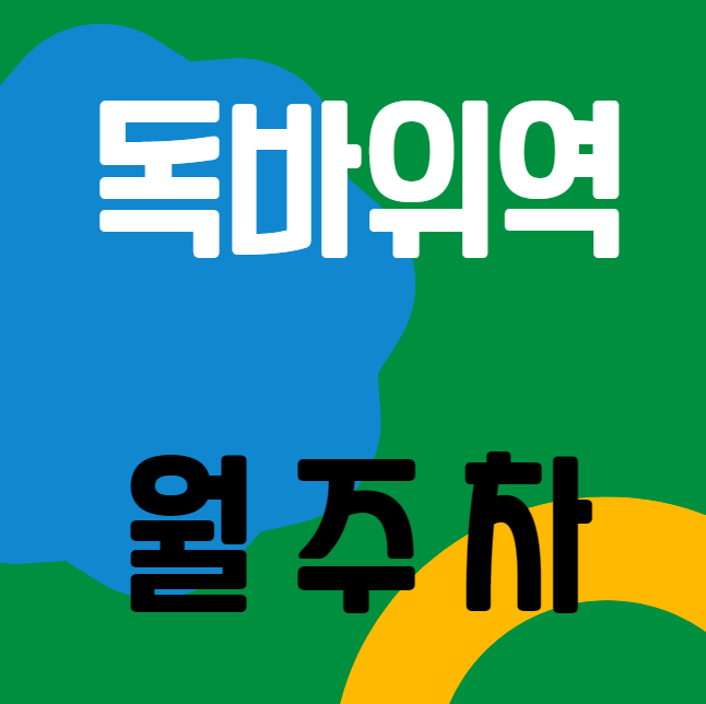 독바위역 월주차 / 독바위역 인근 평일,주말 24시간 주차가능 대표 이미지