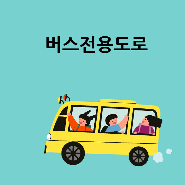 버스전용도로 대표 이미지