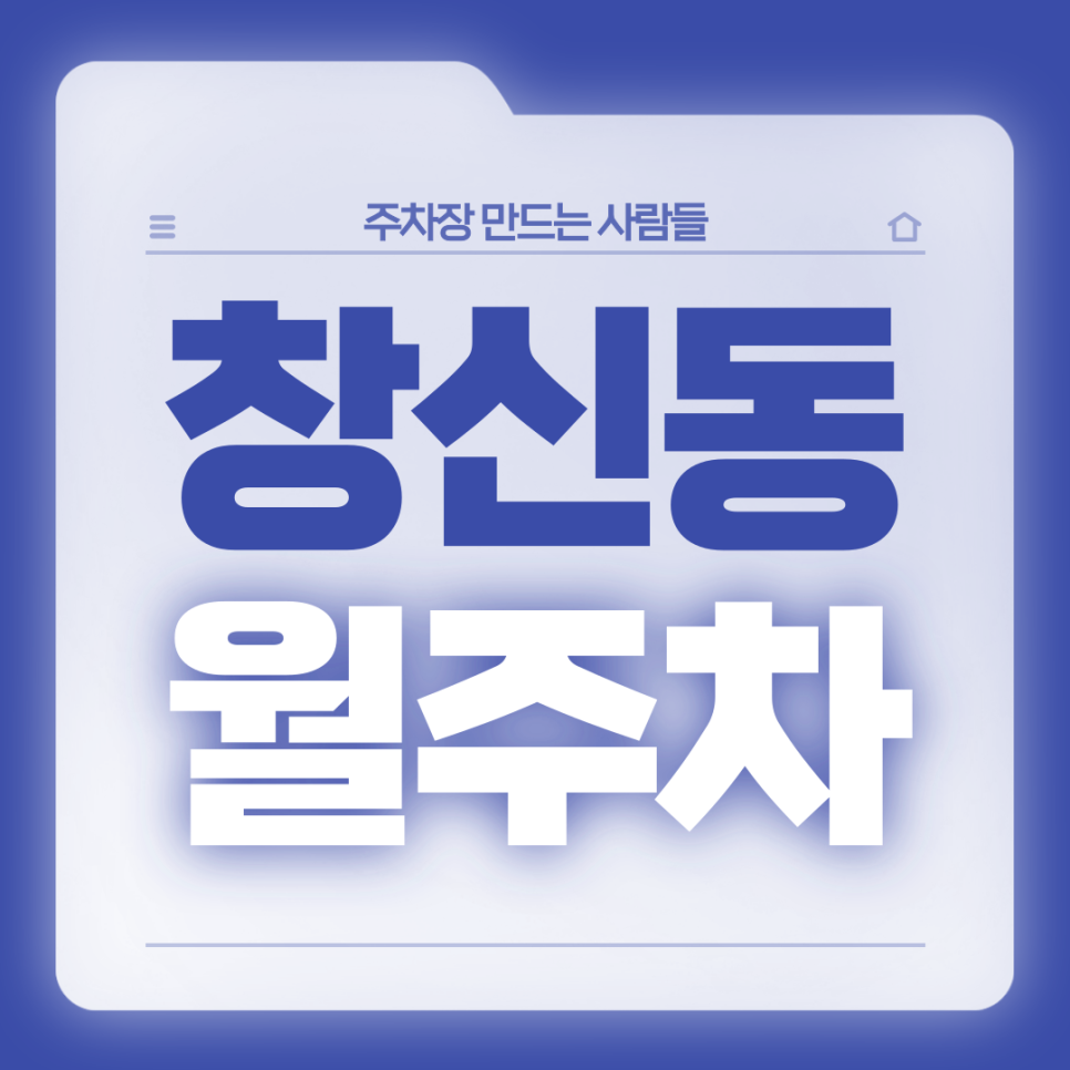 창신동 월주차_동묘앞역 10번출구 도보 1분 전일제 단일주차 대표 이미지