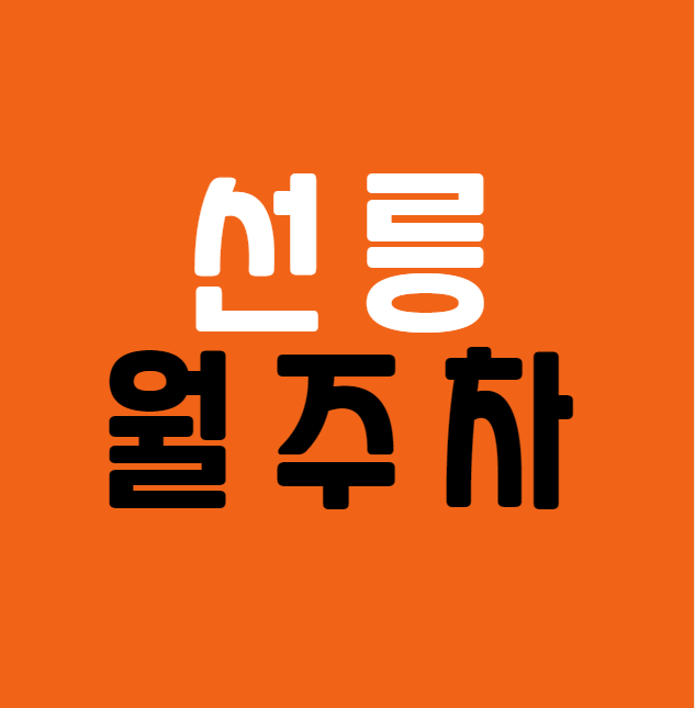 선릉 월주차 / 선릉역 8번출구 도보3분, 단일주차장 대표 이미지
