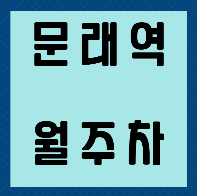 문래역 월주차 / 문래역 3번출구 도보5분, 기계식(RV)주차장 대표 이미지