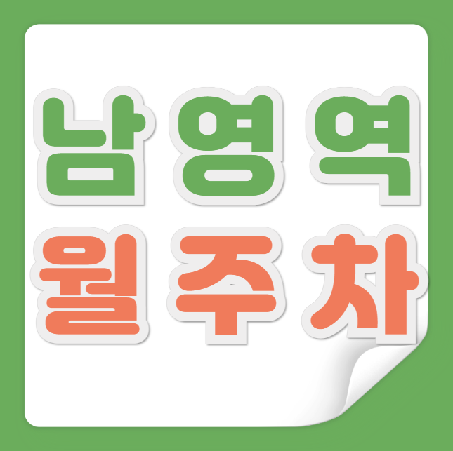 남영역 월주차 / 남영역 1번출구 도보5분, 지정석, 단일주차장 편하게 주차하세요. 대표 이미지