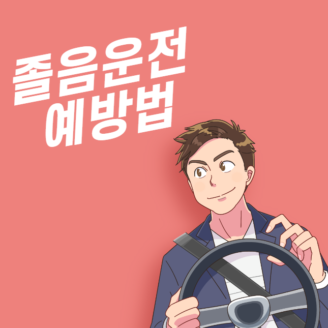 졸음운전 예방법 대표 이미지