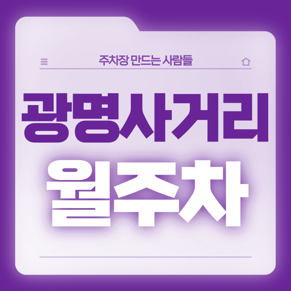 광명사거리 월주차_광명사거리역 10번출구 도보 1분 초역세권 24시 주차장 대표 이미지