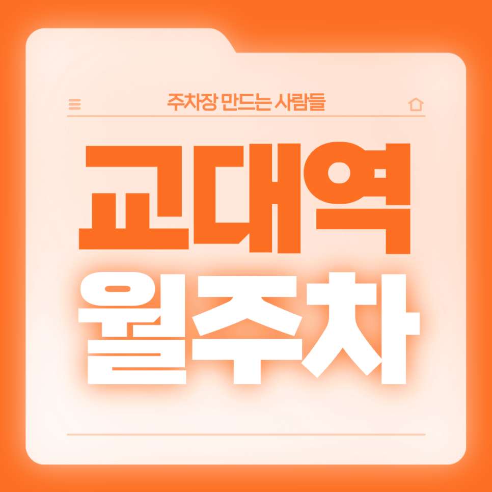 교대역 월주차_13번출구 도보 2분 초역세권 전일 24시 단일주차 대표 이미지