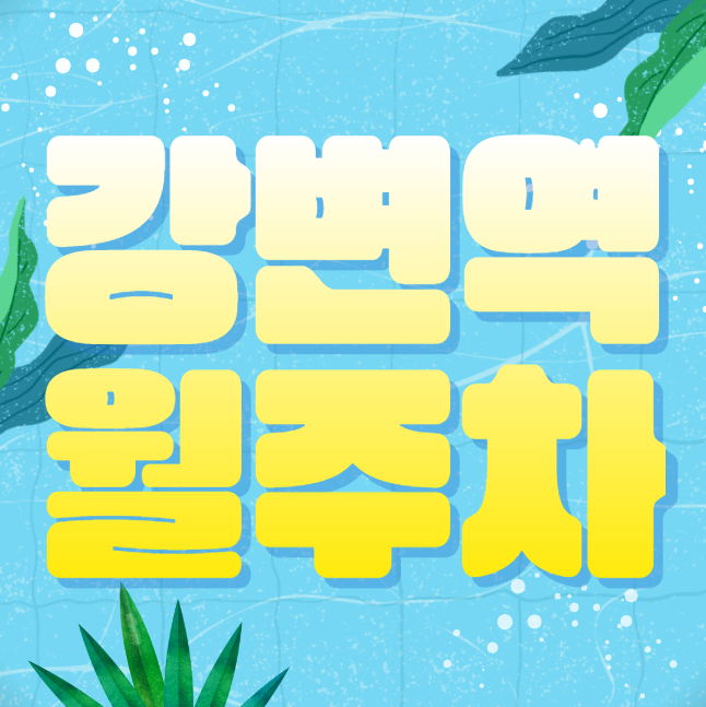 강변역 월주차 / 강변역 4번출구 도보5분, 인근 마지막  매물 대표 이미지
