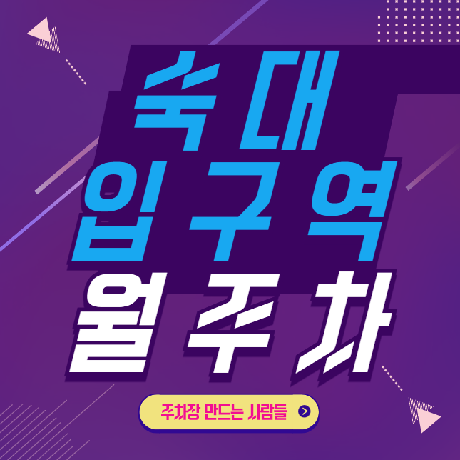 숙대입구역 월주차 / 숙대입구역 1번출구, 도보4분, 지정석, 단일주차장, 편하게 주차하세요. 대표 이미지