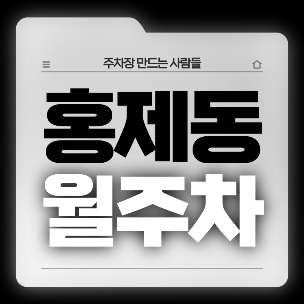 홍제동 월주차_전일제 24시 자주식 대표 이미지