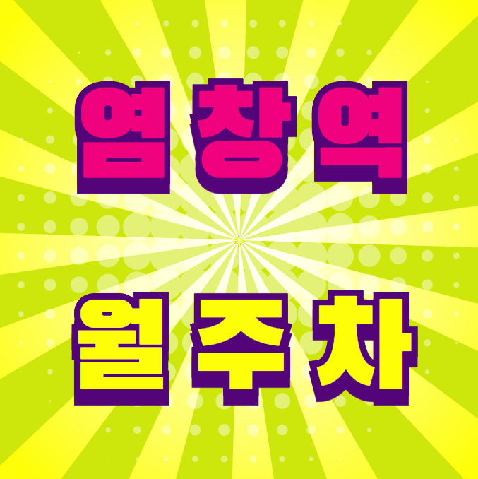 염창역 월주차 / 염창역 3번출구 도보3분, 기계식, 염창역 인근 마지막 주차장 대표 이미지