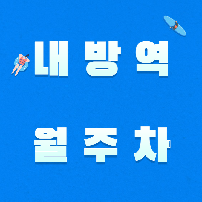 내방역 월주차 / 내방역 1번출구 도보1분, 역세권, 지정석 단일주차장, 편하게 주차하세요. 대표 이미지