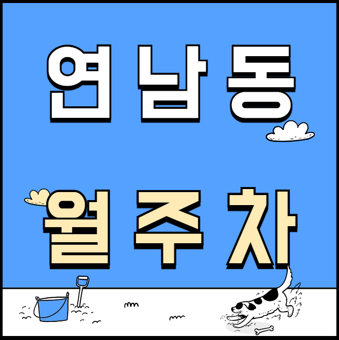 연남동 월주차 / 바다회사랑 인근 지정 주차장 대표 이미지