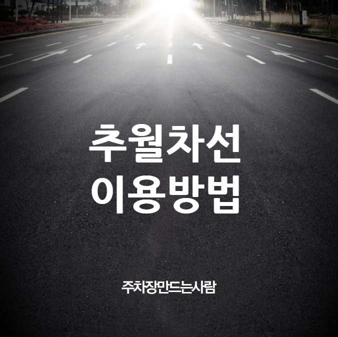 추월차선 이용방법 대표 이미지