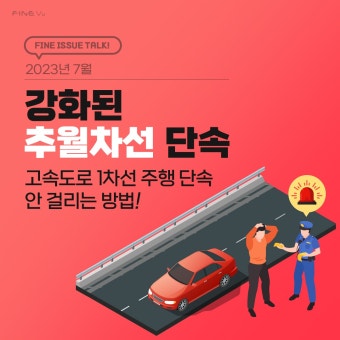 추월차선 이용방법