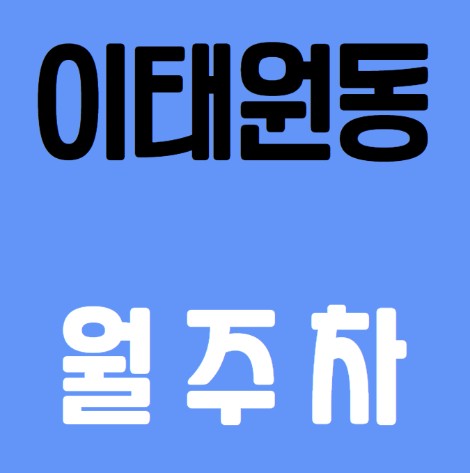 이태원동 월주차 / 그랜드하얏트서울 바로 앞, 단일주차장 대표 이미지