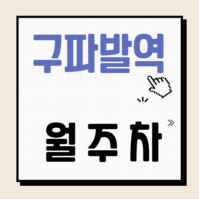 구파발역 월주차 / 구파발역 1번출구 도보3분, 인근 마지막 주차장 대표 이미지