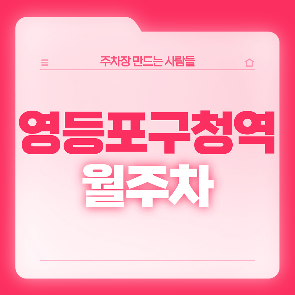 영등포구청역 월주차_6번출구 도보 4분 역세권 월주차장 대표 이미지