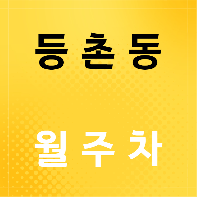 등촌동 월주차 / 양천향교역 8번출구 바로 앞, 초역세권 단일주차장, 인근 마지막 매물 대표 이미지