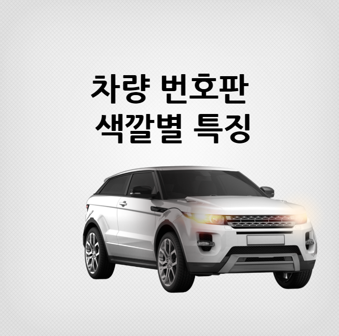 차량 번호판 색깔별 특징 대표 이미지