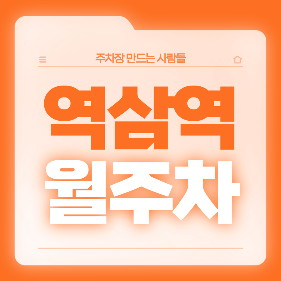 역삼역 월주차_1번출구 도보 2분 초역세권 월주차장 가져가세요 대표 이미지