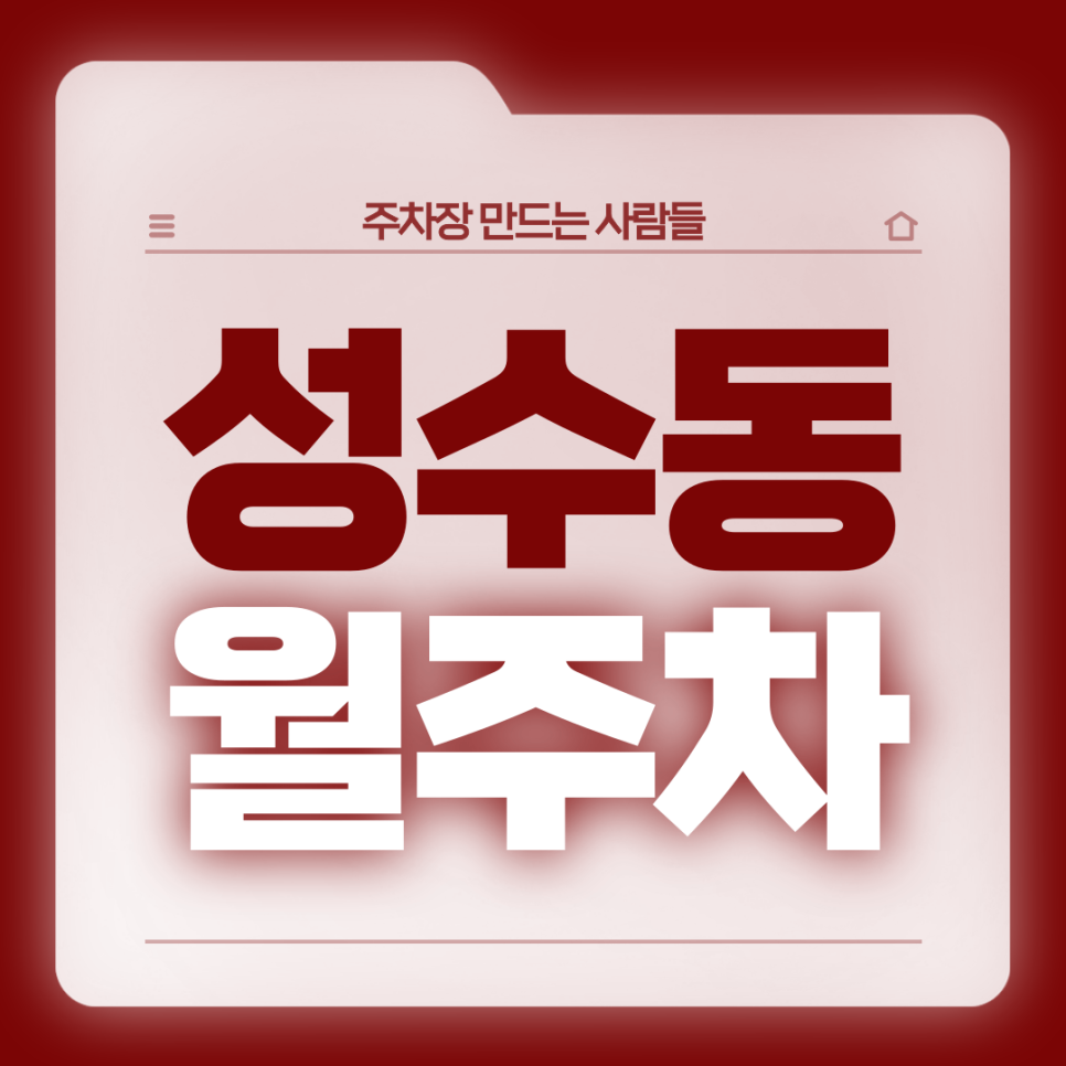 성수동 월주차_성수동 자주 가고 좋아하시는 분 들어오세요 대표 이미지