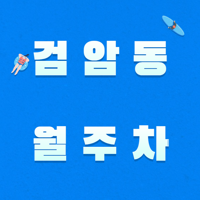 검암동 월주차 / 검바위역 인근 신규 주차장 안내 대표 이미지