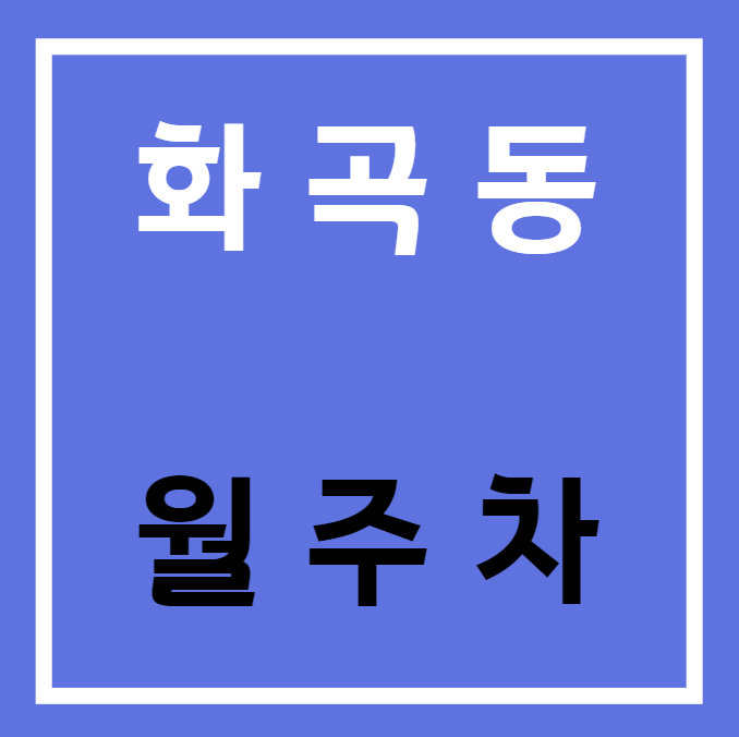 화곡동 월주차 / 지정석, 신규 주차장 대표 이미지