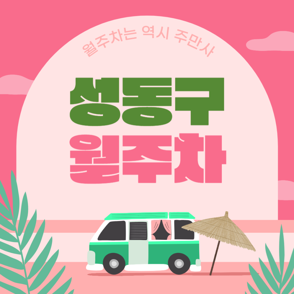 성동구 왕십리역 월주차_성동구청, 왕십리역 도보 5분 거리 대표 이미지