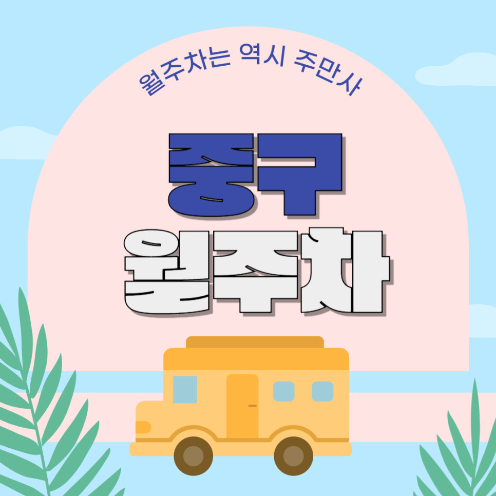 중구 월주차_충무로역 도보 6분 거리 기계식 승용 주차장 대표 이미지