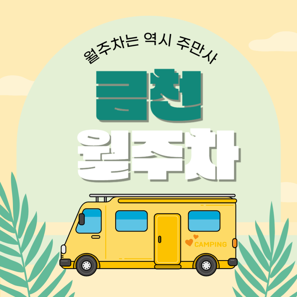금천구 월주차_가산디지털단지역 도보 10분 월주차장 대표 이미지