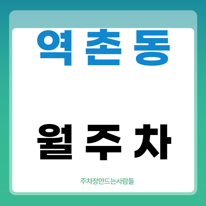 역촌동 월주차 / 구산역 도보3분, 역세권, 단일주차, 지정석, 신규 등록 주차장 대표 이미지