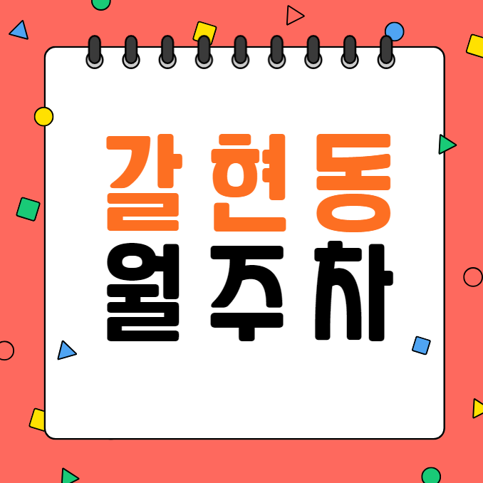 갈현동 월주차 / 갈현동 신규주차장, 지정석, 단일주차장 대표 이미지