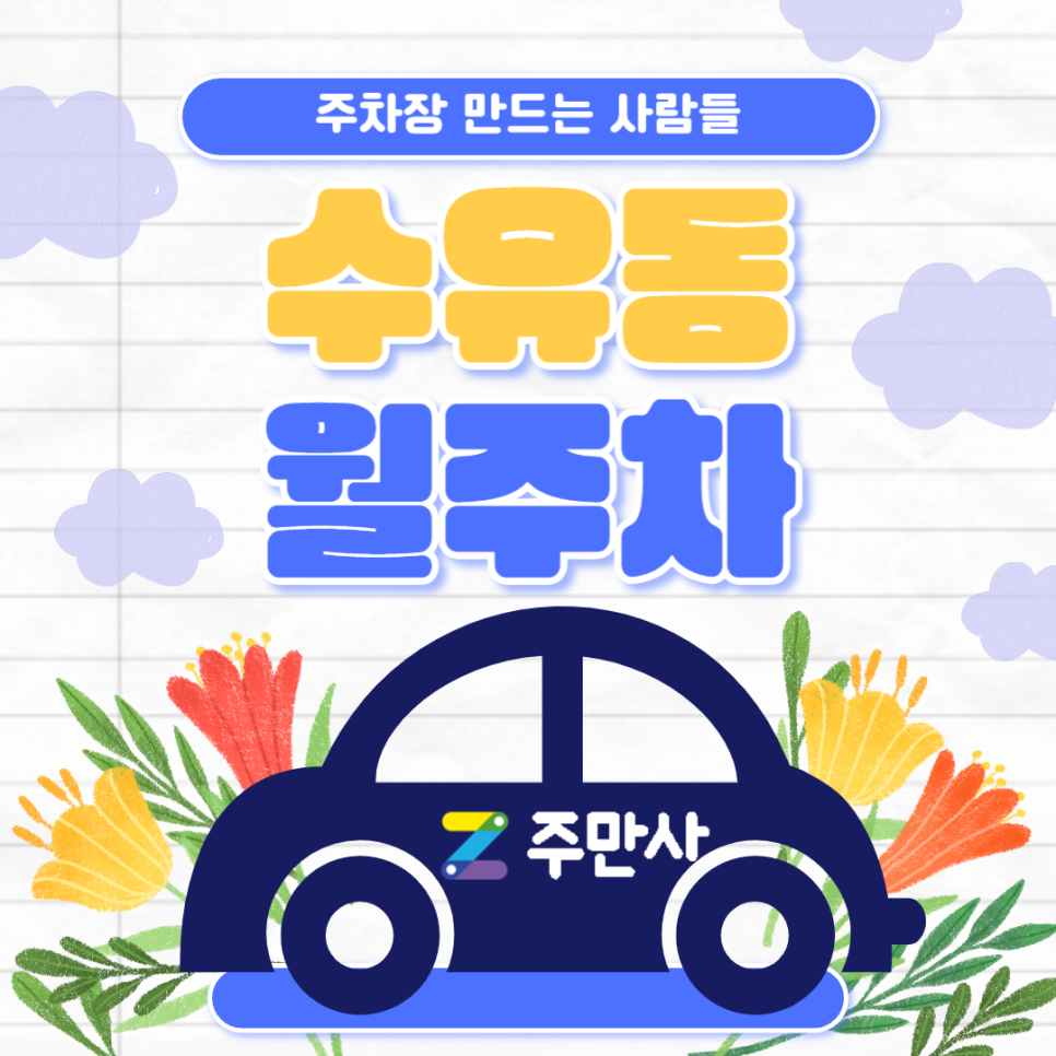 [신규]수유동 월주차_가오리역 4번 출구 도보 4분 거리 주차장 주목 대표 이미지