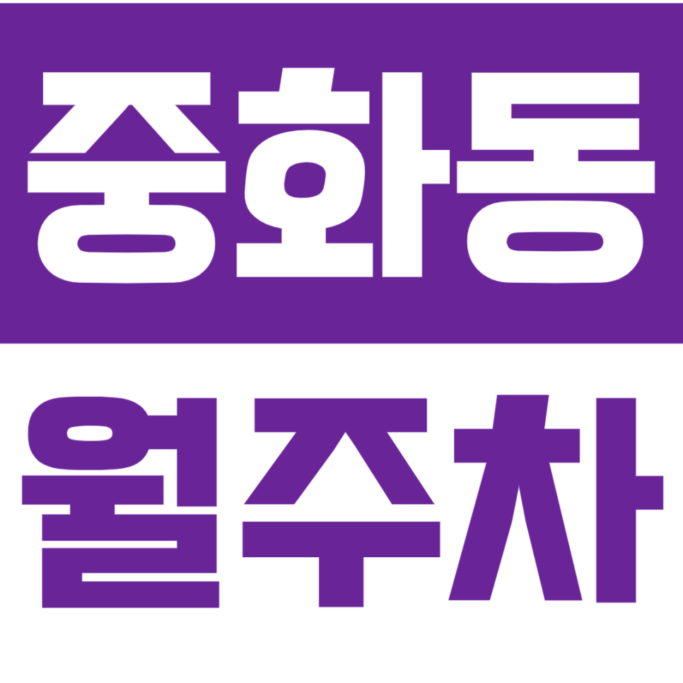 [신규] 중화동 월주차_중화역 초역세권 인기매물 24시 단독 주차장 대표 이미지