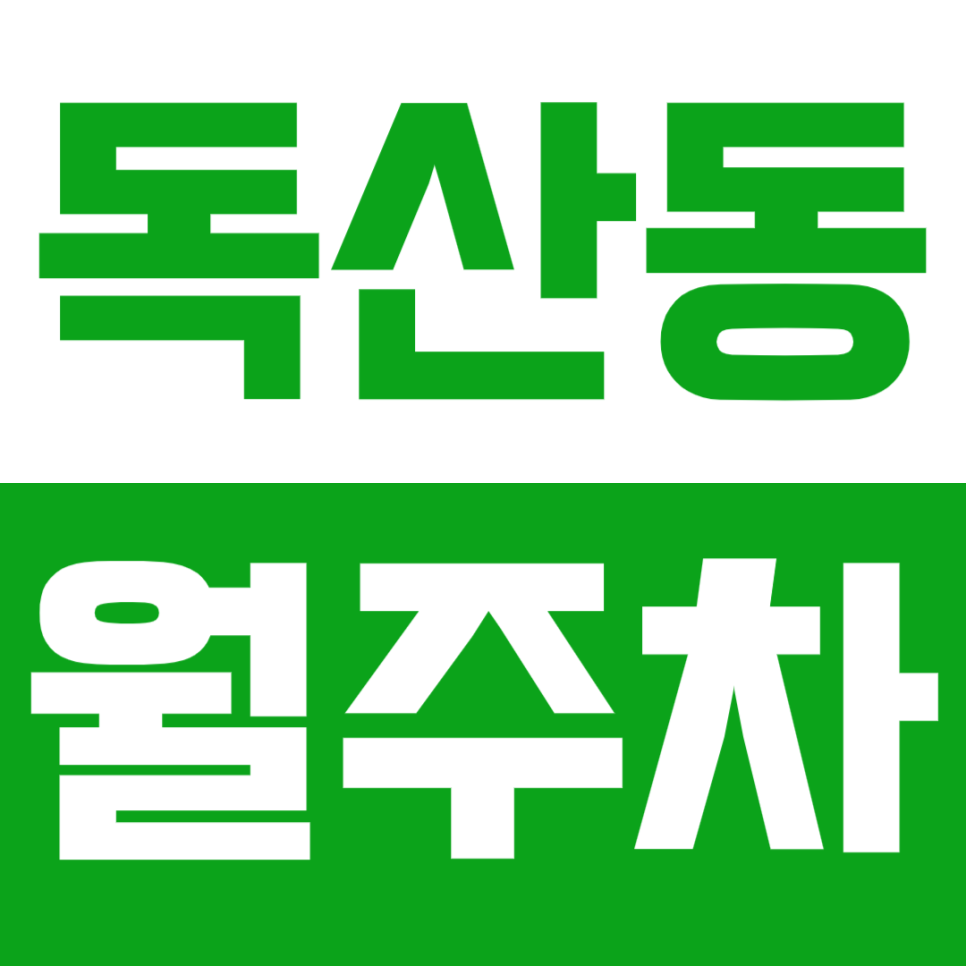 [신규] 독산동 월주차_편리한 출퇴근 전용 인기매물 단독 주차장 대표 이미지