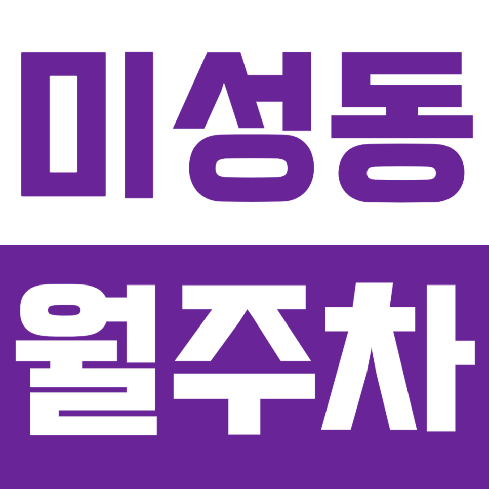 미성동 월주차_전일 24시 단독주차장 주만사가 추천합니다~ 대표 이미지