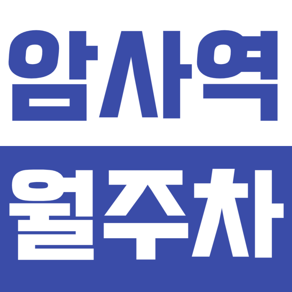 암사역 월주차_암사역 도보 5분 거리 주차장 인기 매물 추천 대표 이미지