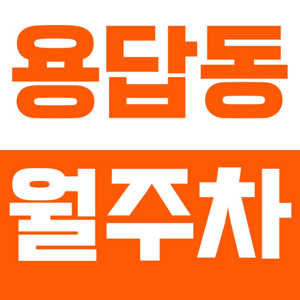 용답동 월주차_장한평역 도보 4분 거리 전일 24시 주차장 추천합니다. 대표 이미지