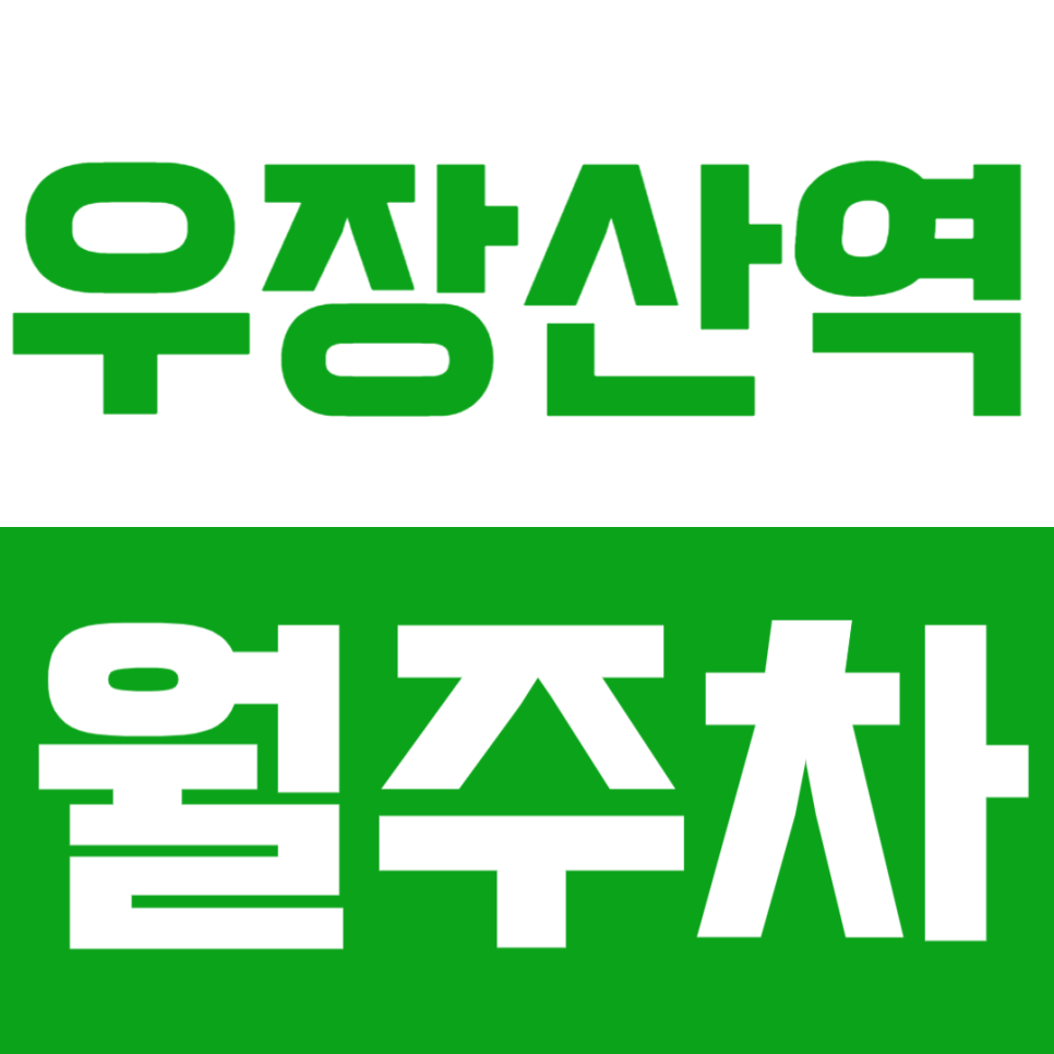 우상산역 월주차_우장산역 도보 4분 거리 초특급 조건 주차장 대표 이미지