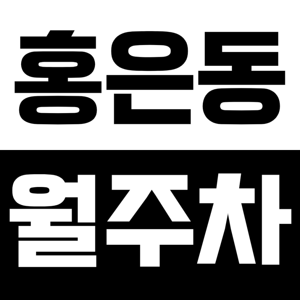 [신규] 홍은동 월주차_안전한 주거지 넓은 지정석 단독 주차장 소개 대표 이미지