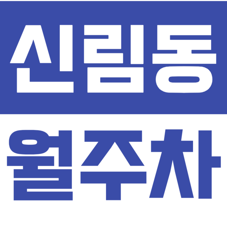 [신규] 신림동 월주차_신대방역 도보 6분 주택가 안전한 24시 주차장 대표 이미지