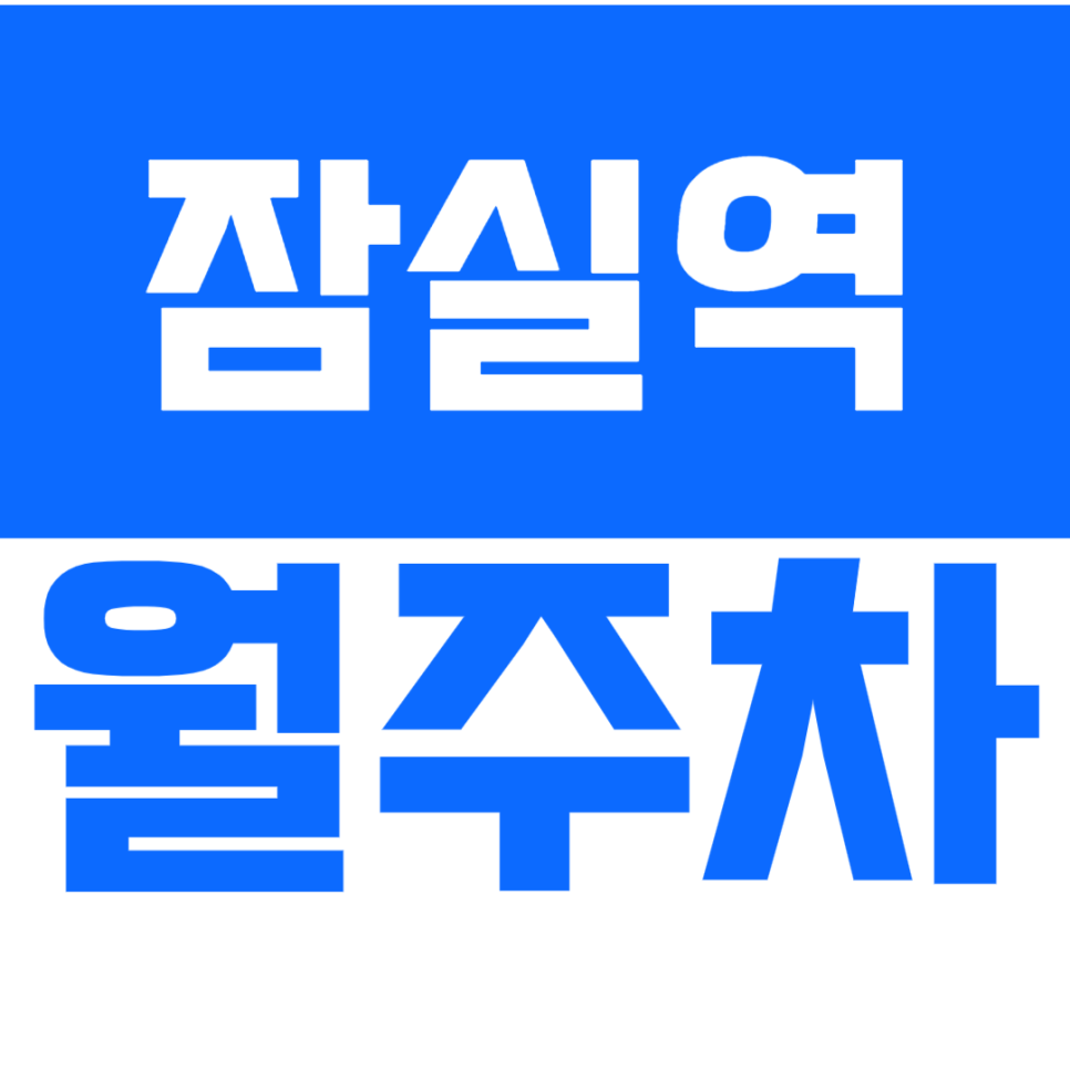 잠실역 월주차_*마감임박* 잠실역 도보 10분 거리 역세권 주차장 대표 이미지