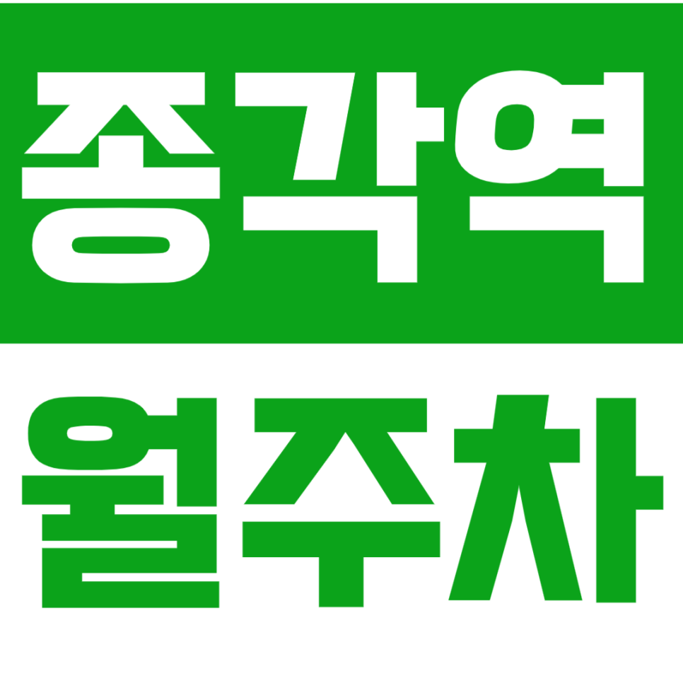 종각역 월주차_!!종각역&종로5가역 더블 역세권 주차장 주목!! 대표 이미지