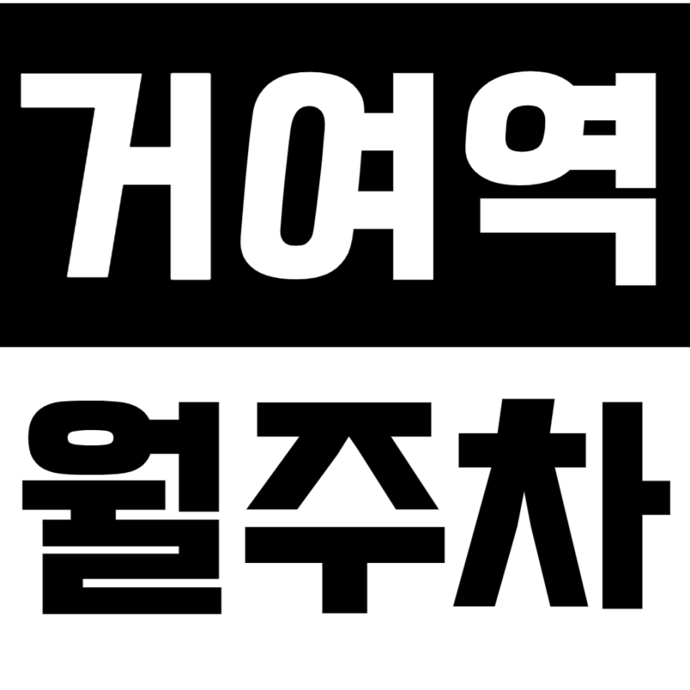 거여역 월주차_*마감임박*거여역 9분 거리 전일 24시 단독 주차장 대표 이미지