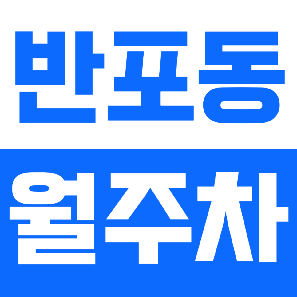 [신규] 반포동 월주차_구반포역 3번 출구 인근 주차장 소개 합니다 대표 이미지